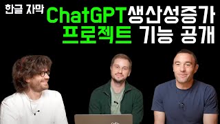 [한영자막]ChatGPT 프로젝트 기능 공개!홈페이지 뚝딱.데이터기반의사결정 비서.폴더정리—12 Days of OpenAI Day 7