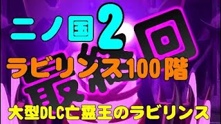 part5   二ノ国II   大型DLC弾1弾　亡霊王のラビリンス 遂に１００階に到達！！  二ノ国２ レヴァナントキングダム　Ni no Kuni II: Revenant Kingdom