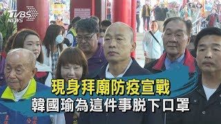 【TVBS新聞精華】現身拜廟防疫宣戰　韓國瑜為這件事脫下口罩