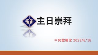 中興靈糧堂 20230618線上主日 直播