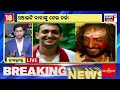 live ବର୍ତ୍ତମାନର ବଡ଼ ଖବର subhadra yojana news odisha rain news odia news bhubaneswar news