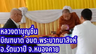 หลวงตาบุญชื่น บิณฑบาต อบต.พระบาทนาสิงห์ อ.รัตนวาปี จ.หนองคาย