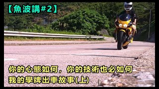 【魚波講#2】學牌出車故事(上)...你的心態如何，你的技術也必如何 (CN Sub)