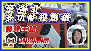 🍅【😂華強北投影儀新品】EP66｜ 小欣店投影機到貨｜夏天恩物⋯制冷風扇｜翻譯新機種