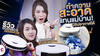 รีวิวหุ่นยนต์ดูดฝุ่น แถมปรับอากาศได้!!  | ECOVACS DEEBOT T9 และ N8 Pro