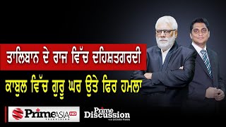 Prime Discussion (1840) || ਤਾਲਿਬਾਨ ਦੇ ਰਾਜ ਵਿੱਚ ਦਹਿਸ਼ਤਗਰਦੀ ਕਾਬੁਲ ਵਿੱਚ ਗੁਰੂ ਘਰ ਉਤੇ ਫਿਰ ਹਮਲਾ