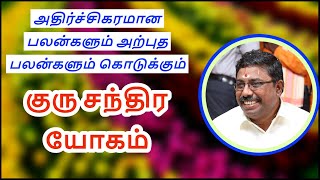 குரு சந்திர யோகம் | Dindigul P.Chinnaraj Astrologer India