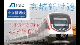 北京最快的地铁！可以自动驾驶的大兴机场线全体验【南铁旅记】