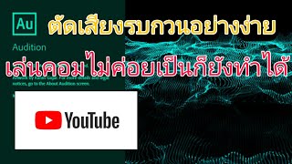 ตัดเสียงรบกวนด้วย อย่าง่าย ทำได้ทุกคน Adobe Audition