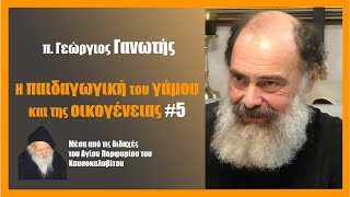 π. Γ. Γανωτής: Η παιδαγωγική του γάμου και της οικογένειας #5