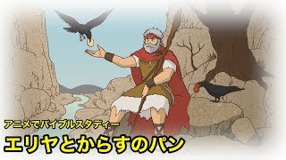 CGM聖書アニメ「エリヤとからすのパン」〜人生の選択〜（キリスト教福音宣教会）