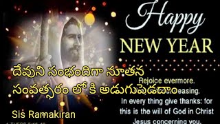 దేవుని సంభందిగా నూతన సంవత్సరం లో కి అడుగుపెడదాం/by Sis Ramakiran/short message