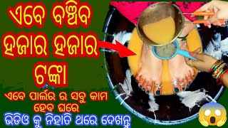 ଏବେ ବଞ୍ଚିବ ହଜାର ହଜାର ଟଙ୍କା।ଏବେ ପାର୍ଲର ର ସବୁ କାମ ହେବ ଘରେ।ଜଲଦି ଦେଖନ୍ତୁ ଭିଡିଓ।Unique tips .😁💡😱