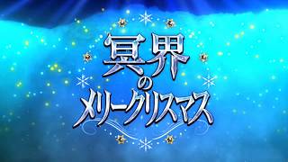 FGO「妖精乱舞」高難易度