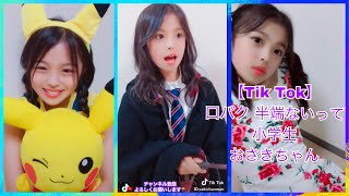 【Tik Tok】ひなたちゃんの次はこの子が来る！おさきちゃん小学生tiktoker(抖音)