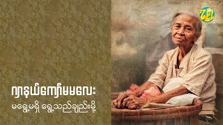 မရွေ့မရှိ ရွေ့သည်ချည်းမို့ - ဂျာနယ်ကျော်မမလေး