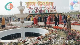 ডিসি পার্কে ফুল উৎসব। Chattogram Flower Fest 2025