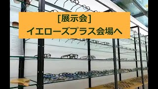 2023.4[展示会]イエローズプラス会場へ[眼鏡]