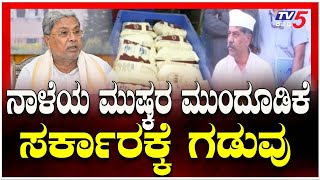 KMF Strike Postponed : ನಾಳೆಯ ಮುಷ್ಕರ ಮುಂದೂಡಿಕೆ..ಸರ್ಕಾರಕ್ಕೆ ಗಡುವು..! | TV5 Kannada