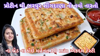 ના બ્રેડ ના કોઈ ઝંઝટ ઓછા તેલમાં પ્રોટીનથી ભરપૂર શીંગદાણાનો નવો નાસ્તો No bread sandwich | Navo nasto