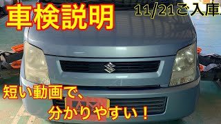 スズキ　ワゴンＲ　車検説明　お伝えしたいことを15分間に凝縮！！2022.11/21