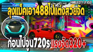 เมื่อลุงแม็คเอา488ไปแต่งสวยจัด ก่อนไปจูน720sแรงจัด320+ | GTAV | JAK EP.4501