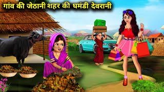 गांव की गवार जेठानी और शहर की घमंडी देवरानी l jethani versus devrani l Hindi kahani l spicy SAS Bahu