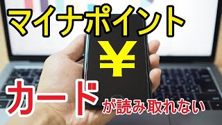 【トラブル解決】マイナポイントの予約・申込でスマホがマイナンバーカードを読み取れない！