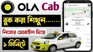 ola cab booking || How to Book OLA Cab || OLA Cab Booking || কিভাবে OLA Cab বুকিং করবেন