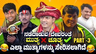 ಮಲ್ಲಿಕಾರ್ಜುನ ಮುತ್ಯ ನಾ ಚರಿತ್ರೆ ಪಾರ್ಟ್ 03 | Mallikarjun Mutya Roasted | Rakshak Bullet Troll