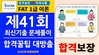 [FAT1급 이론편] 제 41회 이론 15문제 최신기출문제풀이