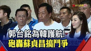 為韓國瑜槓蘇貞昌 郭台銘:我當選就換掉這種行政院長! 韓.蘇院會鬥爭 郭台銘為韓抱屈批蘇\