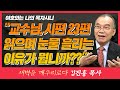 김진홍목사의 새벽을 깨우리로다 | 여호와는 나의 목자시니 (