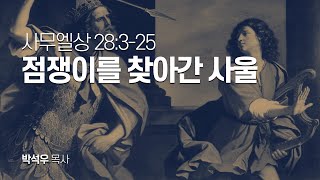 사무엘상 28장 3절-25절 | 점쟁이를 찾아간 사울