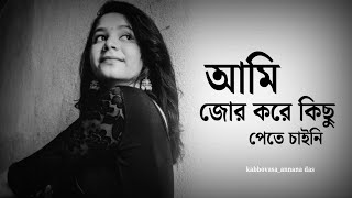 আমি জোর করে কিছু পেতে চাইনি😢💔|লেখাঃ সংগৃহীত|#annanadas#bestkobitaabritti#viralvideos#brokenheartpoem