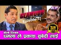 बोल्नै दिएनन् ऋषि धमलाले ll GLAMOUR GUFF ll Episode-17 II Prakash Subedi II 7 November 2020