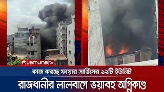 রাজধানীর লালবাগের একটি প্লাস্টিক কারখানায় অগ্নিকান্ড | Lalbagh Fire Live