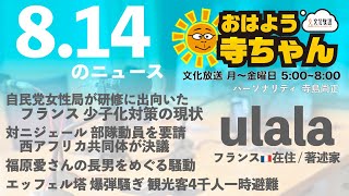 ulala（フランス在住 著述家） 【公式】おはよう寺ちゃん 8月14日(月)