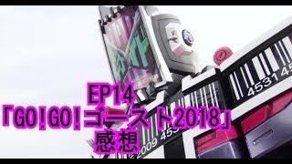 仮面ライダージオウEP14 「GO!GO!ゴースト2018」感想