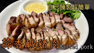 超級簡單鹹豬肉！醃製簡單，年菜必備！吃過就念念不忘！