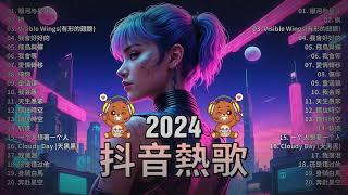 八月熱門歌曲最火🔥2024流行歌曲【抖音破億神曲】Tiktok 抖音感動洗腦精選神曲必聽 : 承桓 - 總是會有人 , 承桓 - 我會等 , 張妙格 - 我期待的不是雪 , 吉星出租 - 暮色回響