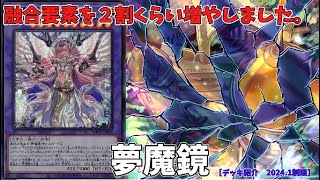 【デッキ紹介】融合要素を２割くらい増やしました。『夢魔鏡』