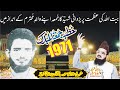 1971اپنےابوجی کےاندازمیں یزدانی شہیدؒکاجُمعہ|Allama Habib Ur Rehman Yazdani Shaheed Ra 1971#Yazdani