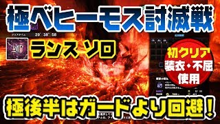 【初クリア】極ベヒーモス討滅戦 ランス ソロ 不屈・装衣あり 【MHW】