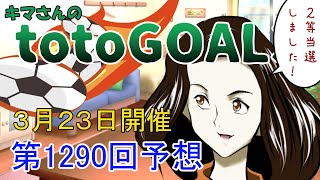 第1290回　キマさんのTOTOゴール予想　３月２３日開催　サッカー　トト