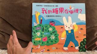 品德智能學習圖畫書6：我的糖果在哪裡？