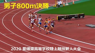 2020愛媛県高等学校陸上競技新人大会 男子800m決勝