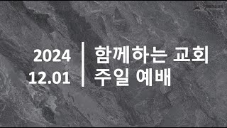 [24.12.01] 함께하는교회 주일 2부예배