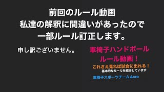 車椅子ハンドボールルール動画「訂正版」