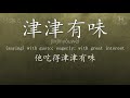 chinese hsk 6 vocabulary 津津有味 jīnjīnyǒuwèi ex.1 www.hsk.tips